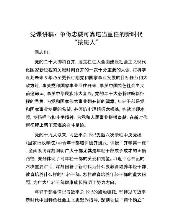 党课讲稿：争做忠诚可靠堪当重任的新时代“接班人”