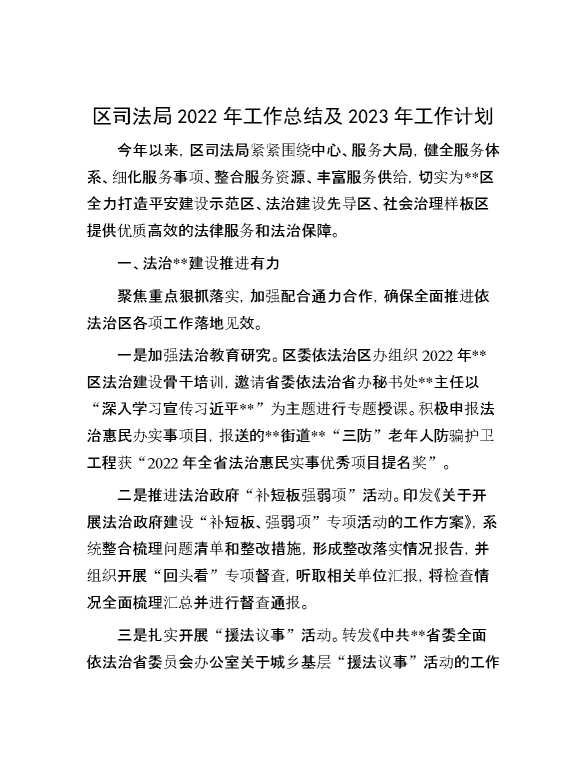 区司法局2022年工作总结及2023年工作计划