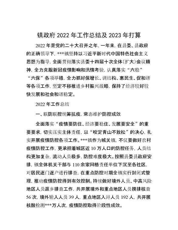 镇政府2022年工作总结及2023年打算