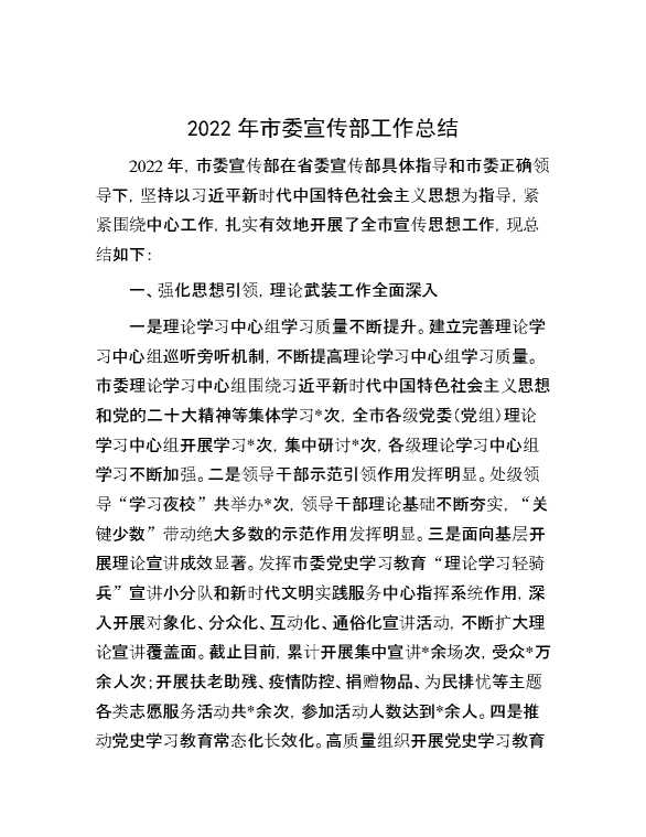 2022年市委宣传部工作总结