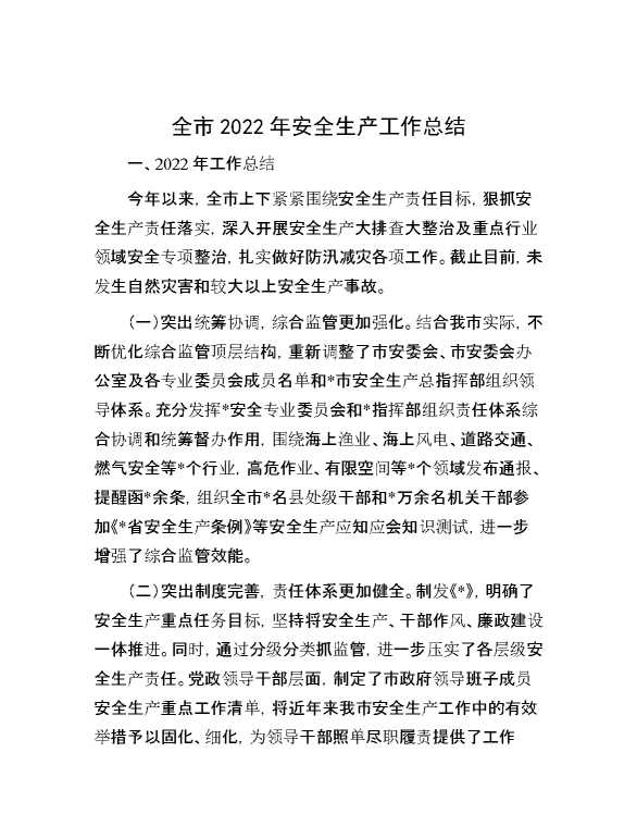 全市2022年安全生产工作总结