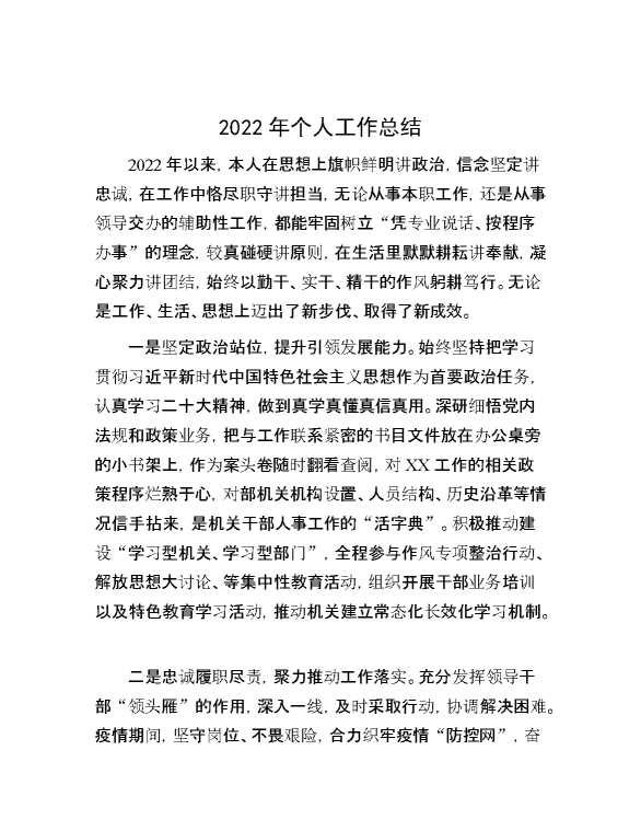 2022年个人工作总结