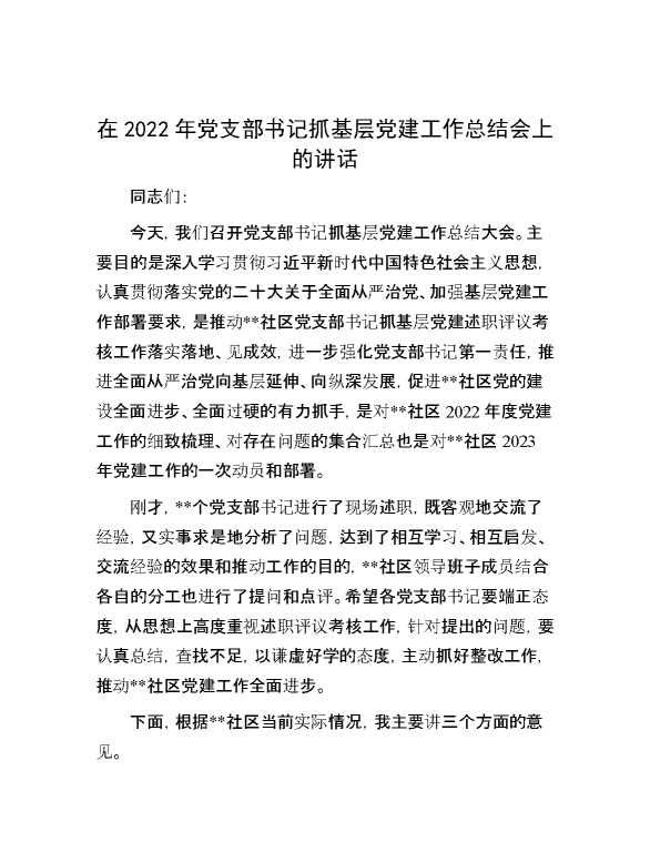 在2022年党支部书记抓基层党建工作总结会上的讲话