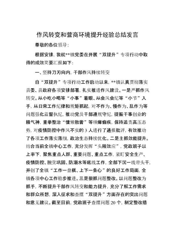 作风转变和营商环境提升经验总结发言