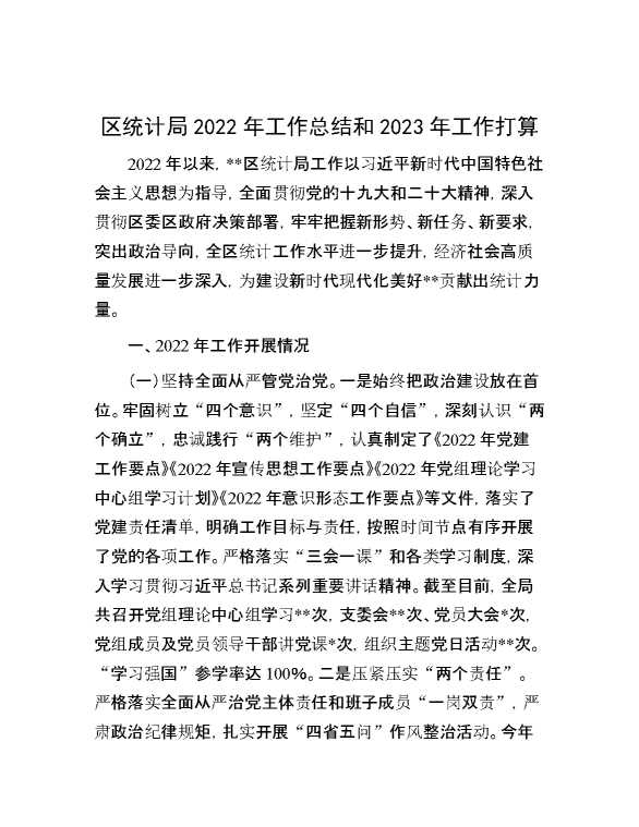 区统计局2022年工作总结和2023年工作打算