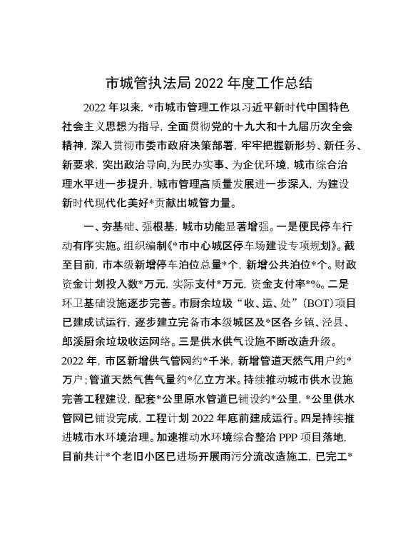 市城管执法局2022年度工作总结