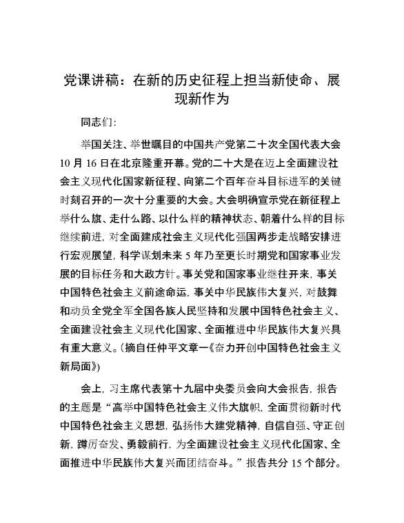 党课讲稿：在新的历史征程上担当新使命、展现新作为