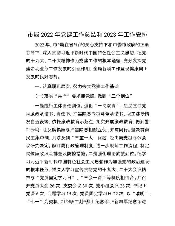 市局2022年党建工作总结和2023年工作安排