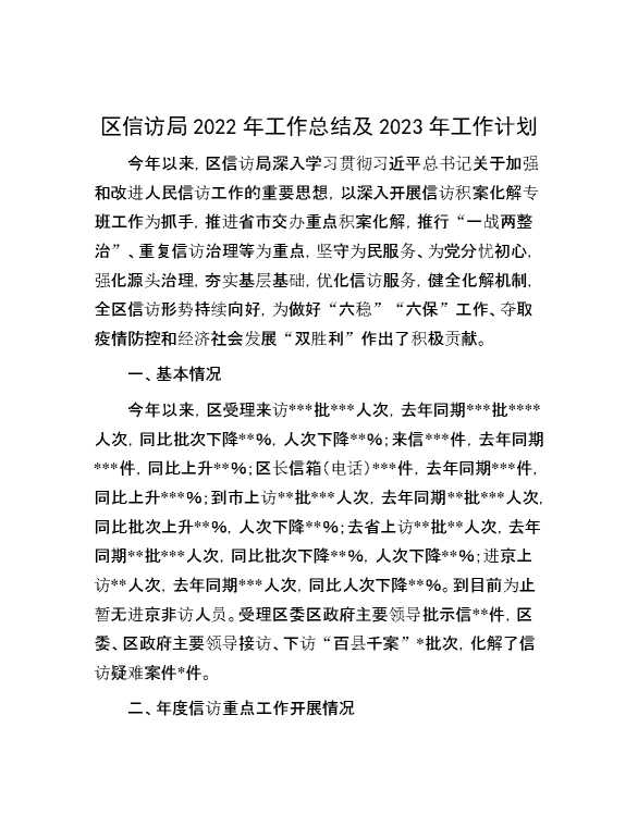 区信访局2022年工作总结及2023年工作计划