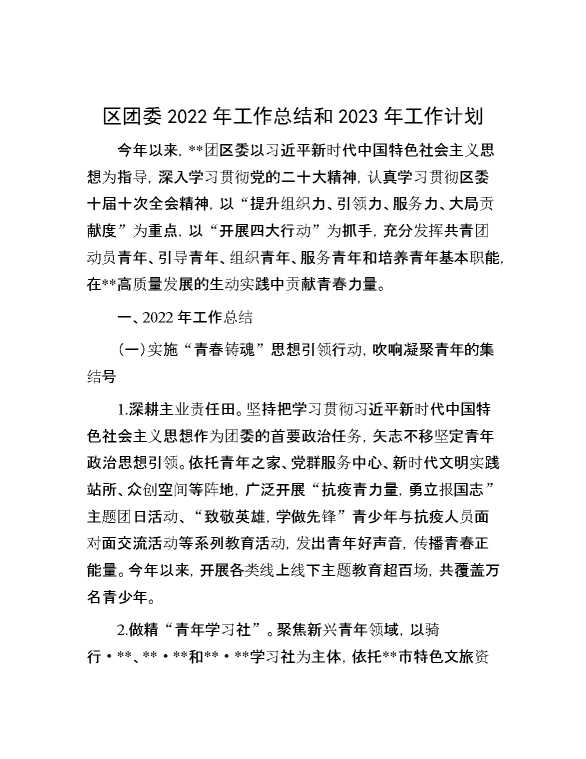 区团委2022年工作总结和2023年工作计划