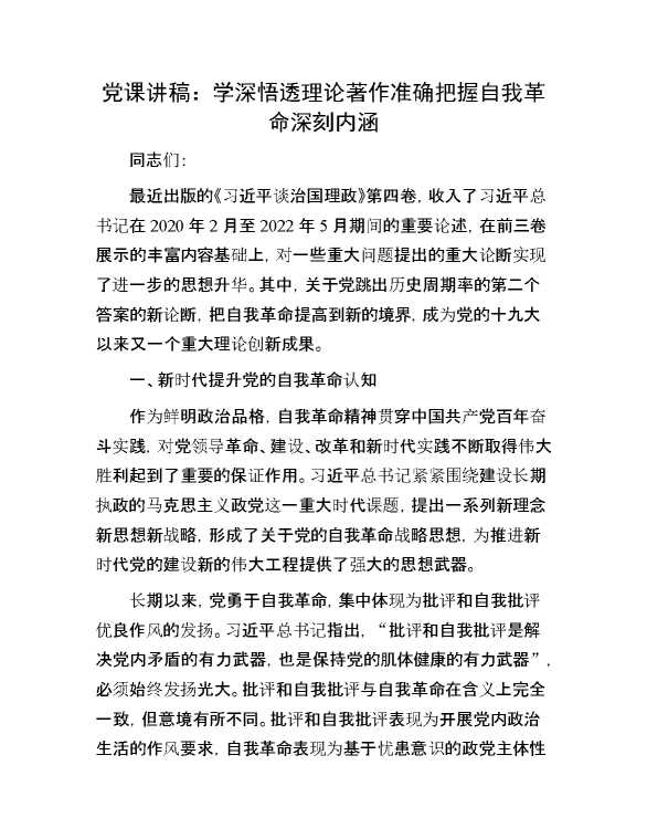 党课讲稿：学深悟透理论著作  准确把握自我革命深刻内涵