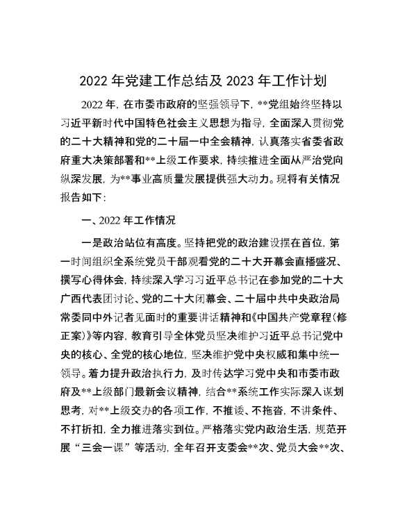 2022年党建工作总结及2023年工作计划