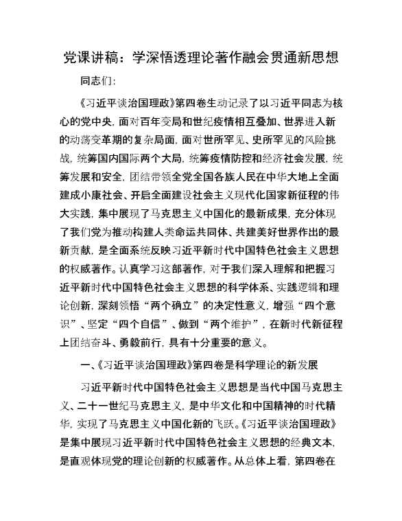 党课讲稿：学深悟透理论著作   融会贯通新思想