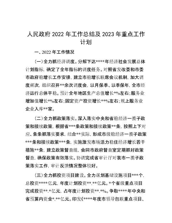 人民政府2022年工作总结及2023年重点工作计划