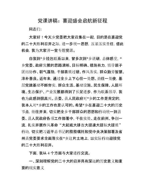 党课讲稿：喜迎盛会   启航新征程