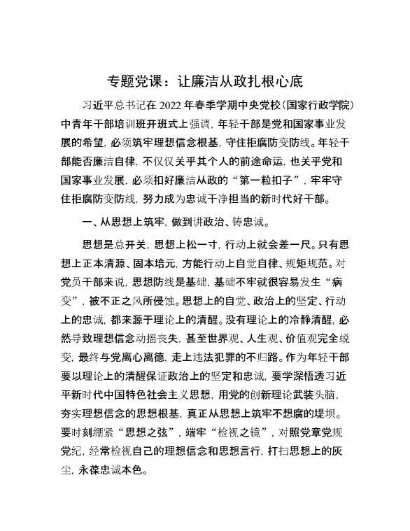 专题党课：让廉洁从政扎根心底