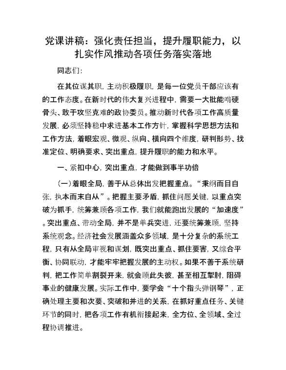 党课讲稿：强化责任担当，提升履职能力，以扎实作风推动各项任务落实落地