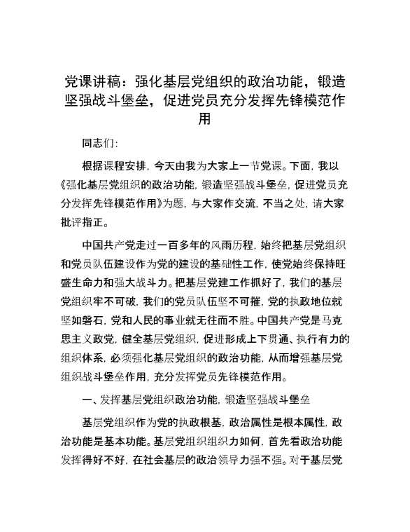 党课讲稿：强化基层党组织的政治功能，锻造坚强战斗堡垒，促进党员充分发挥先锋模范作用