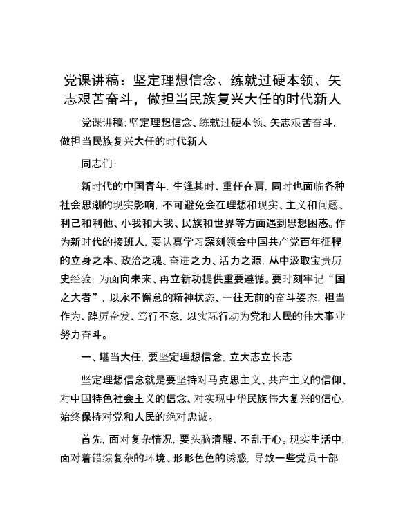 党课讲稿：坚定理想信念、练就过硬本领、矢志艰苦奋斗，做担当民族复兴大任的时代新人