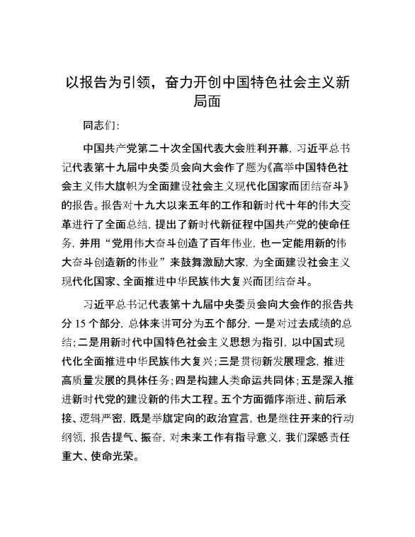 以报告为引领，奋力开创中国特色社会主义新局面