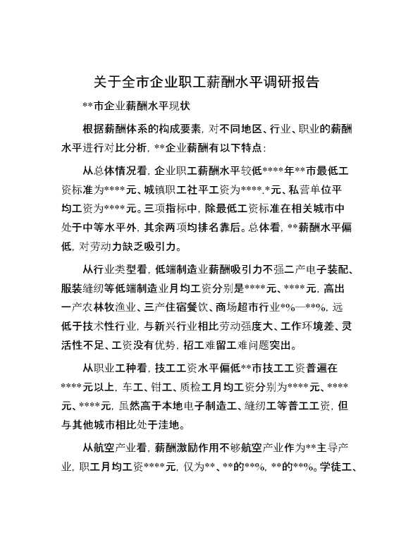 关于全市企业职工薪酬水平调研报告