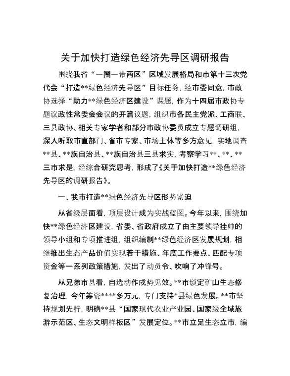 关于加快打造绿色经济先导区调研报告