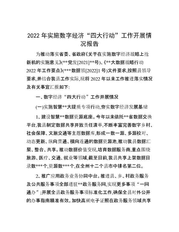 2022年实施数字经济“四大行动”工作开展情况报告