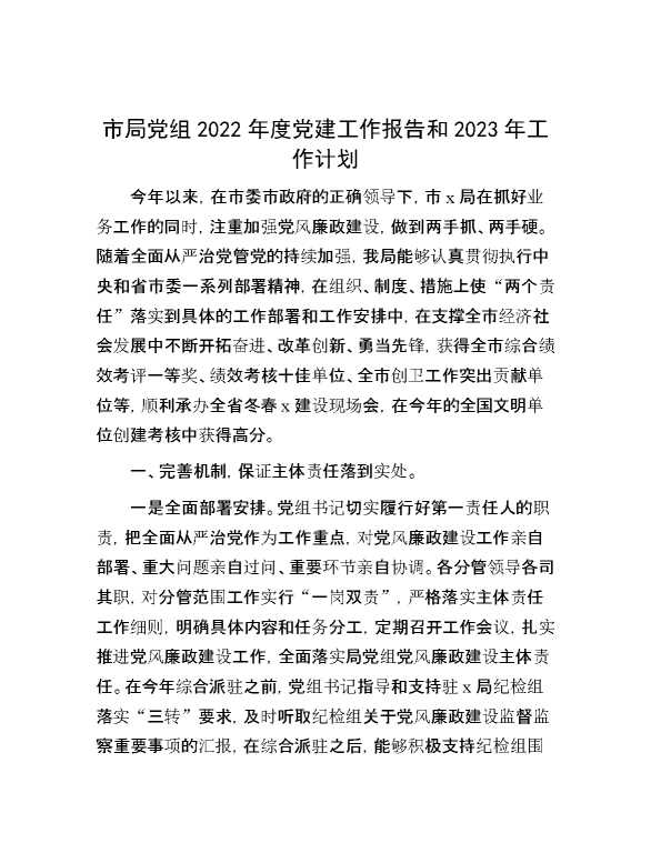 市局党组2022年度党建工作报告和2023年工作计划