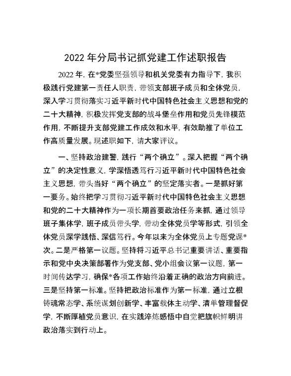 2022年分局书记抓党建工作述职报告