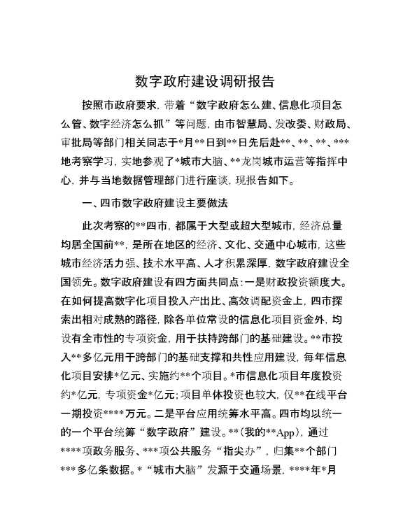 数字政府建设调研报告