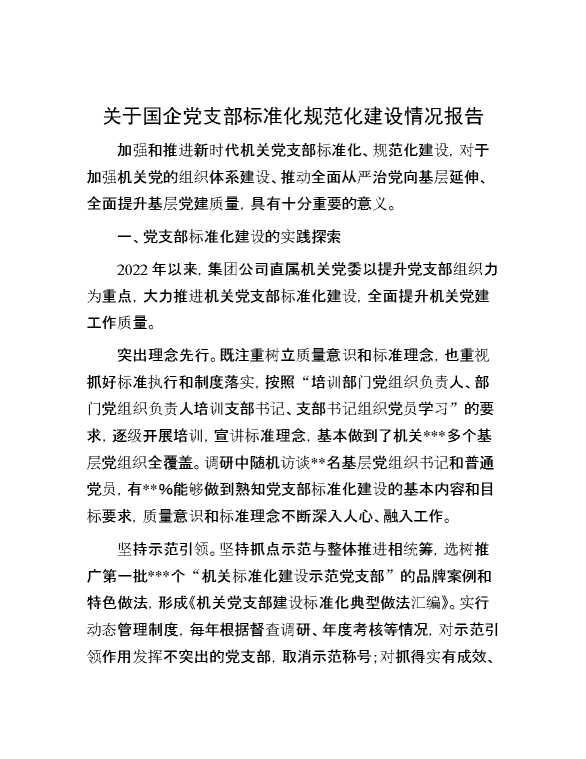 关于国企党支部标准化规范化建设情况报告