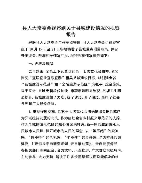 县人大常委会视察组关于县城建设情况的视察报告