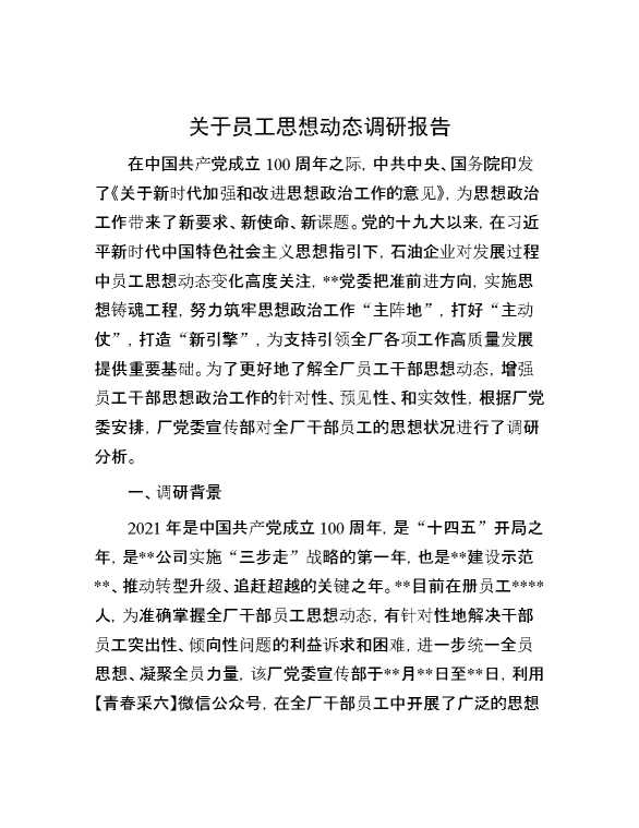 关于员工思想动态调研报告