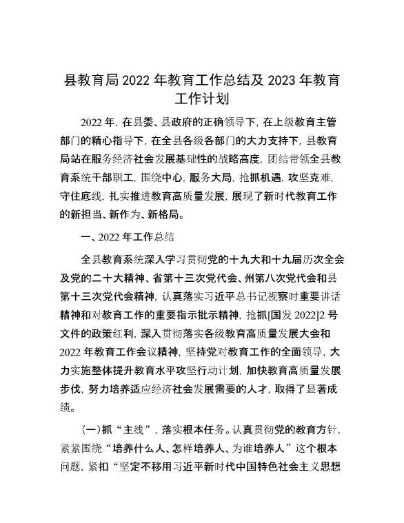 县教育局2022年教育工作总结及2023年教育工作计划