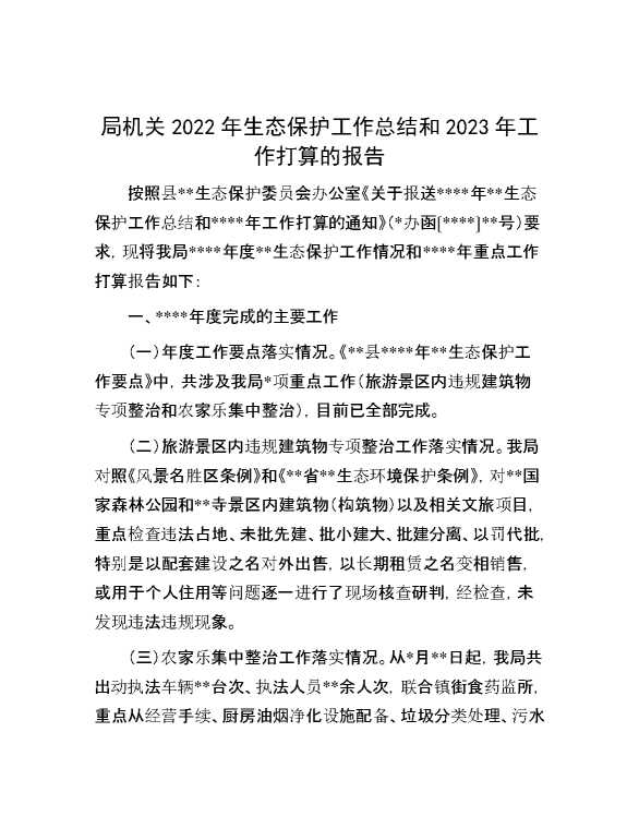 局机关2022年生态保护工作总结和2023年工作打算的报告