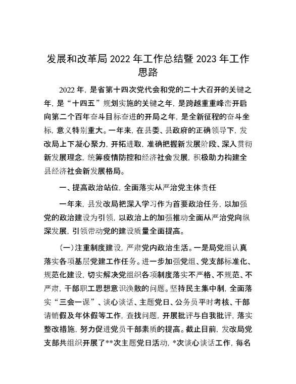 发展和改革局2022年工作总结暨2023年工作思路