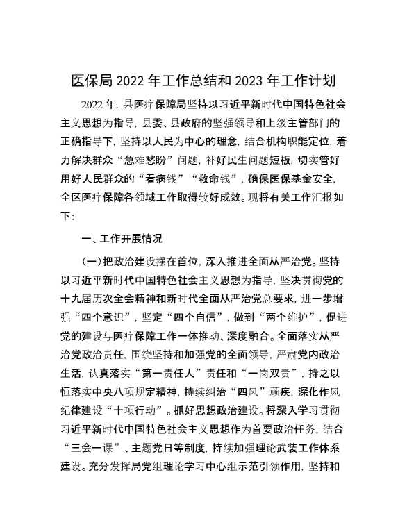 医保局2022年工作总结和2023年工作计划