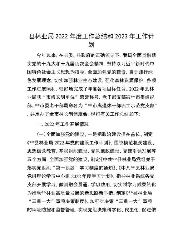 县林业局2022年度工作总结和2023年工作计划