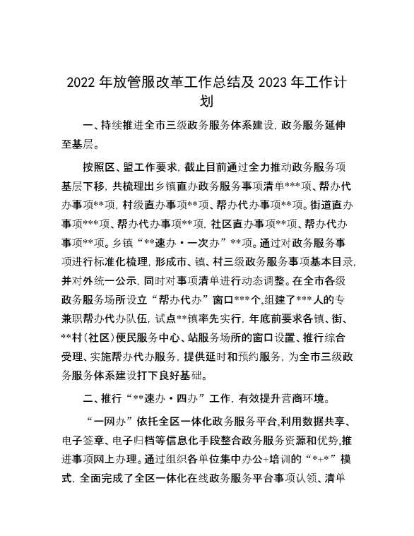 2022年放管服改革工作总结及2023年工作计划