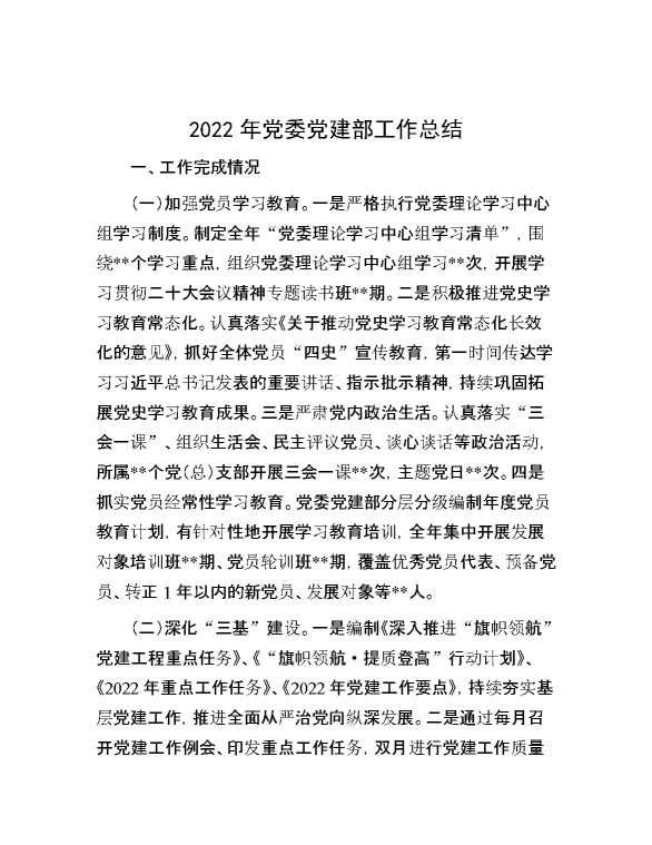 2022年党委党建部工作总结