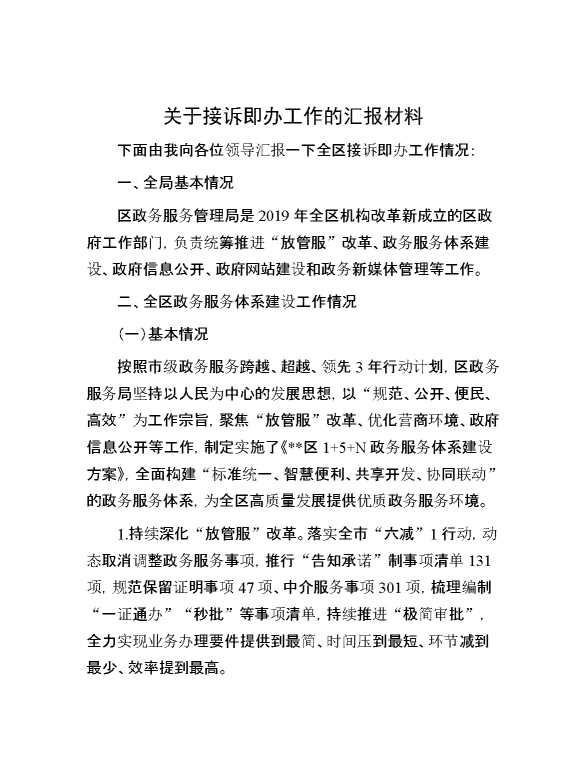 关于接诉即办工作的汇报材料