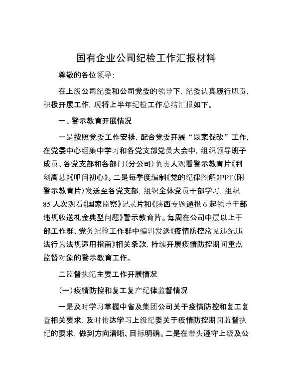 国有企业公司纪检工作汇报材料