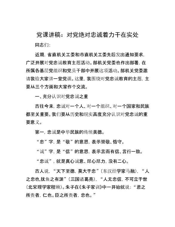 党课讲稿：对党绝对忠诚  着力干在实处