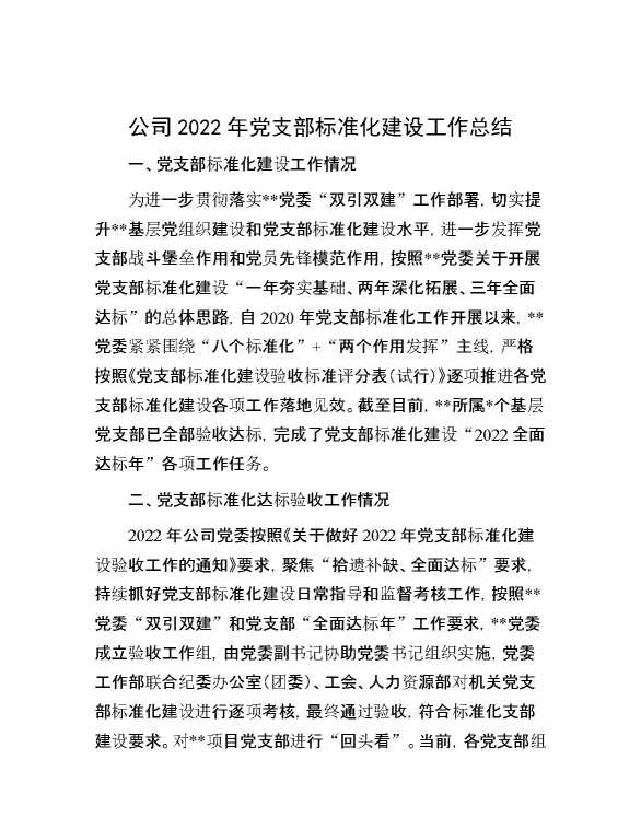 公司2022年党支部标准化建设工作总结