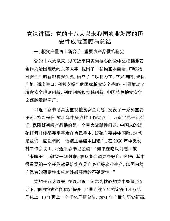 党课讲稿：党的十八大以来我国农业发展的历史性成就回顾与总结