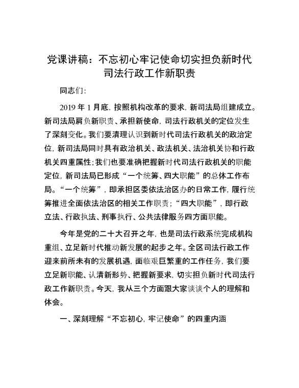 党课讲稿：不忘初心 牢记使命 切实担负新时代司法行政工作新职责