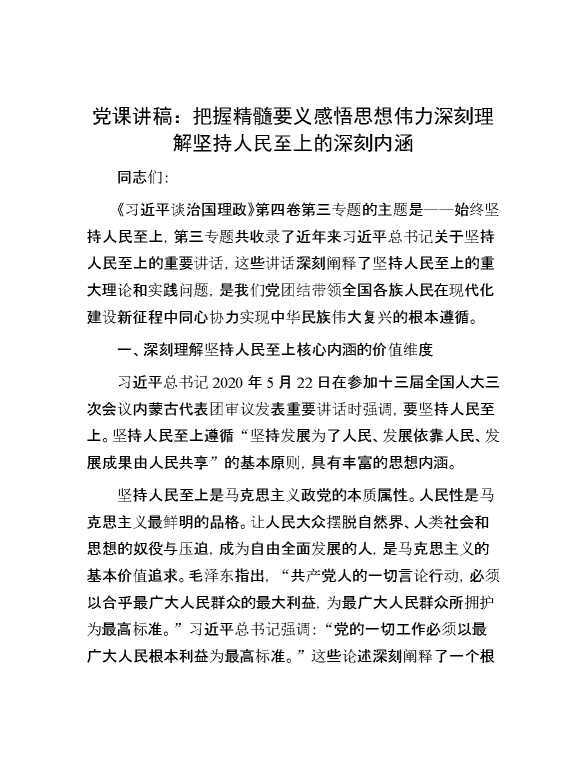 党课讲稿：把握精髓要义 感悟思想伟力 深刻理解坚持人民至上的深刻内涵