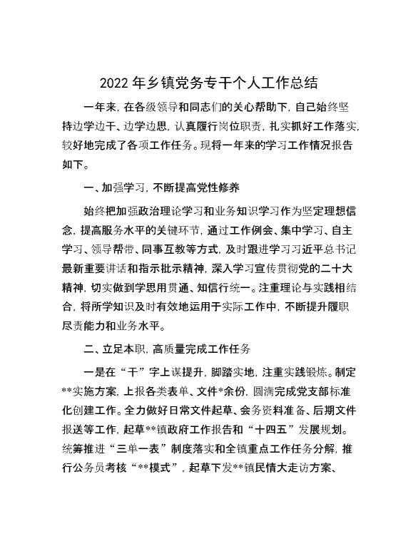 2022年乡镇党务专干个人工作总结