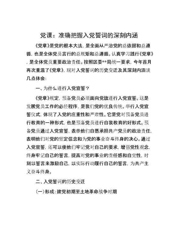 党课：准确把握入党誓词的深刻内涵