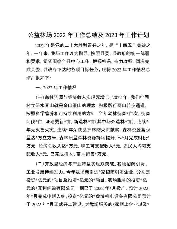 公益林场2022年工作总结及2023年工作计划